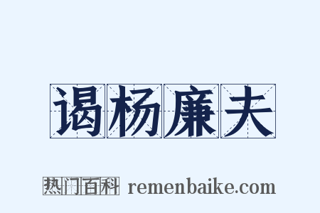 谒杨廉夫是什么意思的图片